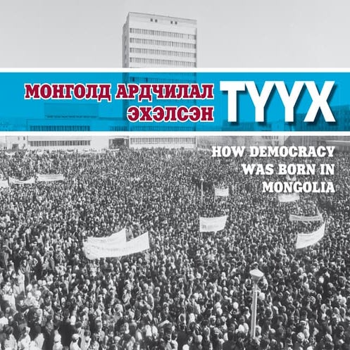 МОНГОЛД АРДЧИЛАЛ ЭХЭЛСЭН ТҮҮХ