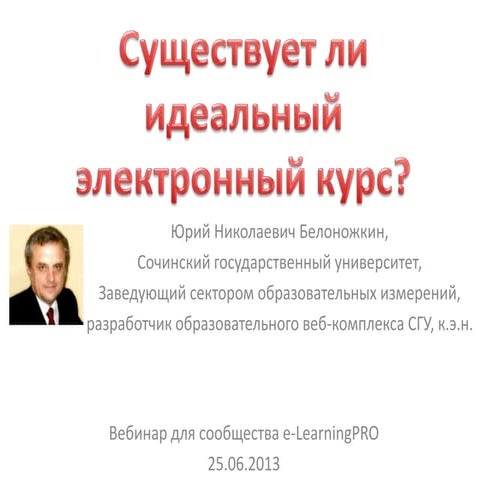 Презентация к вебинару "Существует ли идеальный электронный курс?"