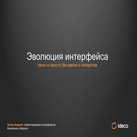 Эволюция интерфейса. Без магии и читерства