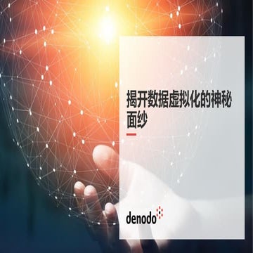 揭开数据虚拟化的神秘面纱