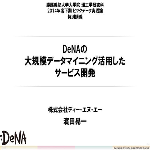 DeNAの大規模データマイニング活用したサービス開発