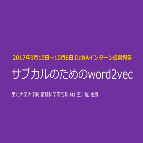 サブカルのためのWord2vec