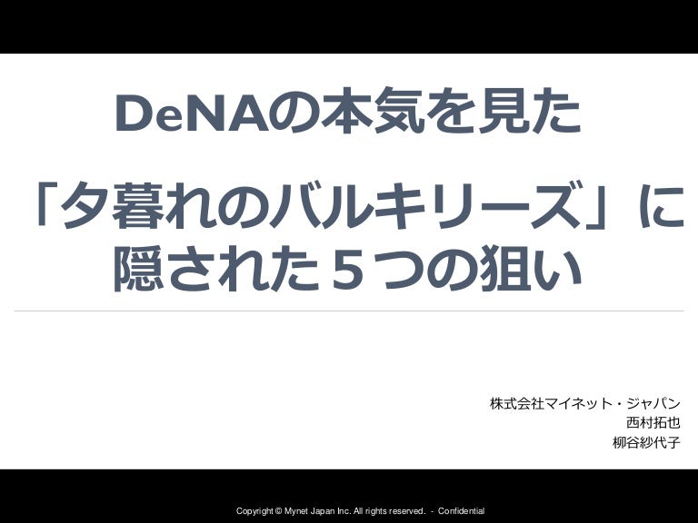 Denaの本気を見た 夕暮れのバルキリーズ に隠された5つの狙い
