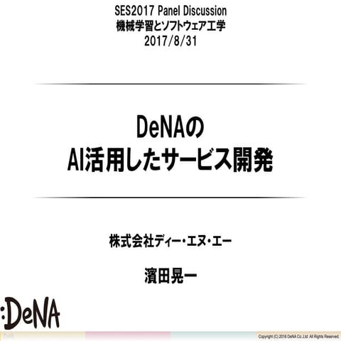 DeNAのAI活用したサービス開発