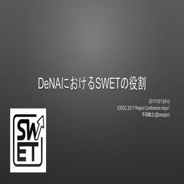 DeNAにおけるSWETの役割