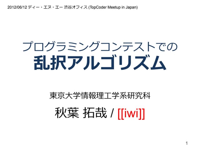 プログラミングコンテストでの乱択アルゴリズム
