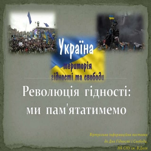 Революція  гідності: ми  пам'ятатимемо