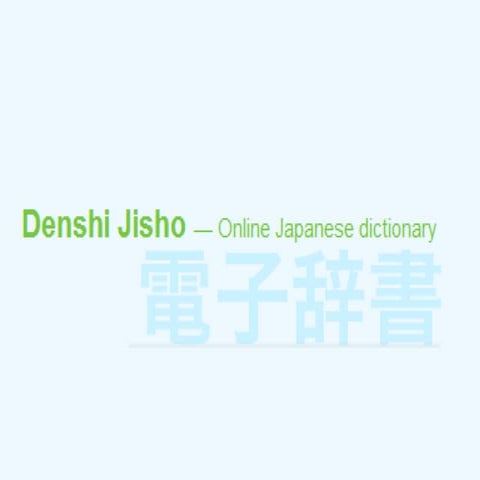 Denshi jisho