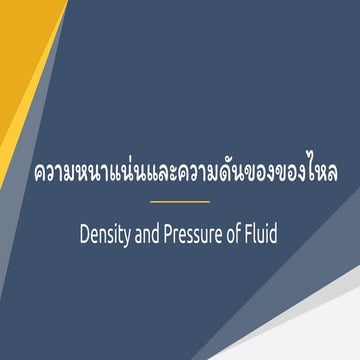 ความหนาแน่นและความดันของของไหล