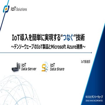 IoT 導入を簡単に実現する“つなぐ”技術 ​～デンソーウェーブの IoT製品と Microsoft Azure 連携～