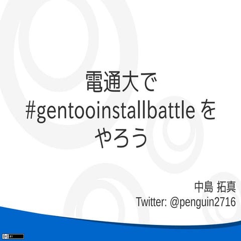 電通大でgentooinstallbattleをやろう