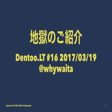 地獄のご紹介 #dentoolt