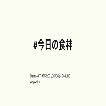 #今日の食神 #dentoolt / today's shokujinjp