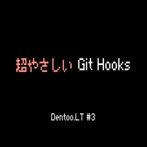 Dentoo.LT #3 超やさしい Git Hooks