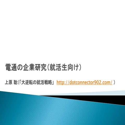 電通の企業研究（就活生向け）