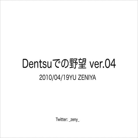 Dentsuでの野望04