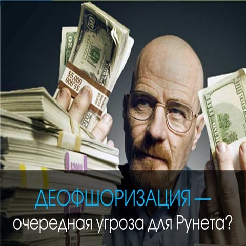 Деофшоризация