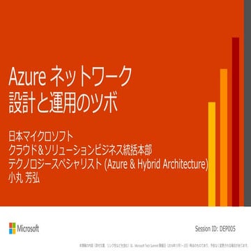 Dep005 azure ネットワーク設計