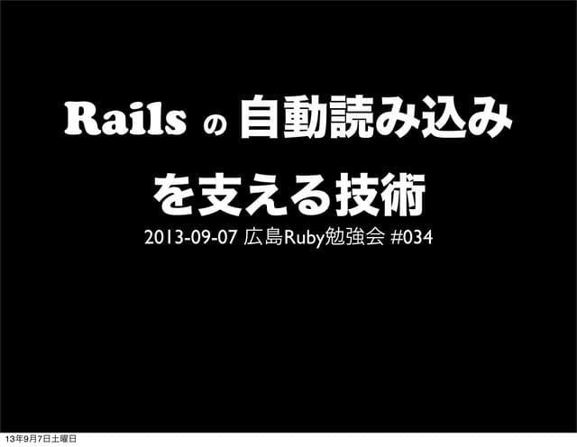 Rails の自動読み込みを支える技術