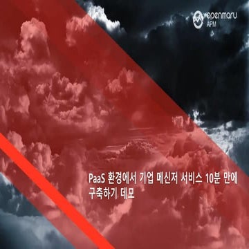 PaaS 환경에서 기업 메신저 서비스 10분 만에 구축하기 데모