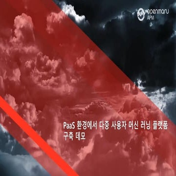 PaaS 환경에서 다중 사용자를 위한  머신 러닝 플랫폼 구축 데모