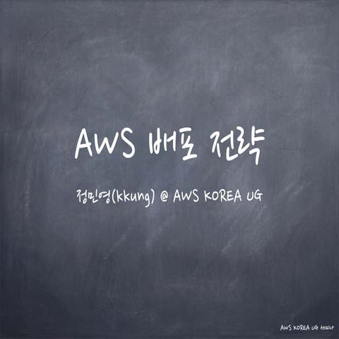[AWS KR UG 1회 세미나] AWS 배포전략 @ 정민영