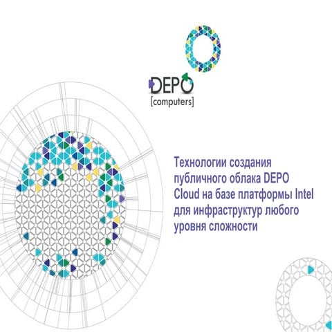 Технологии создания публичного облака DEPO Cloud на базе платформы Intel для ...