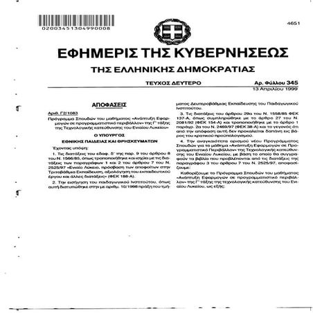 Αναλυτικό Πρόγραμμα Σπουδών ΑΕΠΠ