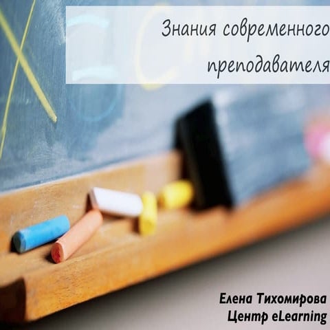 Знания современного преподавателя