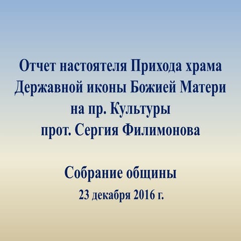 Derzhavnaya otchet  23.12.16