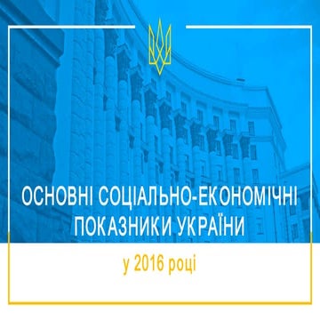 Основні соціально-економічні показники України у 2016 році