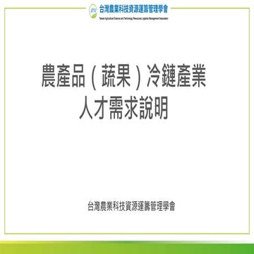 農產品冷鏈人才需求說明