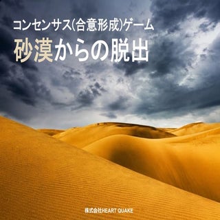 砂漠からの脱出(コンセンサスゲーム)