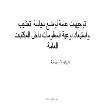 سياسة التعشيب والاستبعاد الخاصة بمجموعات المكتبات 