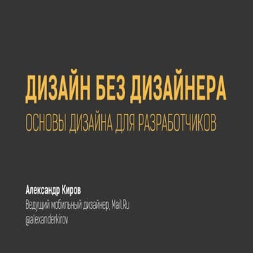 Встреча №5. Можно ли сделать дизайн без дизайнера? Александр Киров
