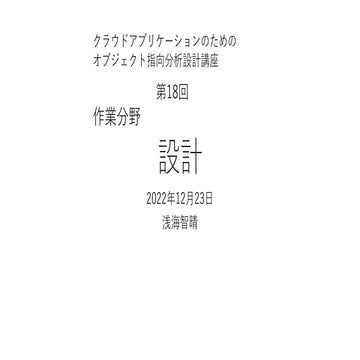 設計 【クラウドアプリケーションのためのオブジェクト指向分析設計講座 第18回】