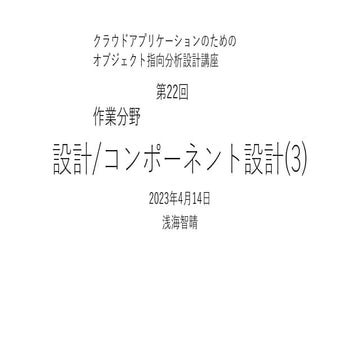 設計/コンポーネント設計(3) 【クラウドアプリケーションのためのオブジェクト指向分析設計講座 第22回】