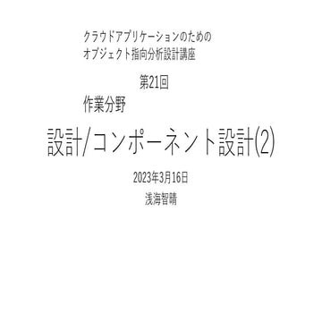 設計/コンポーネント設計(2) 【クラウドアプリケーションのためのオブジェクト指向分析設計講座 第21回】