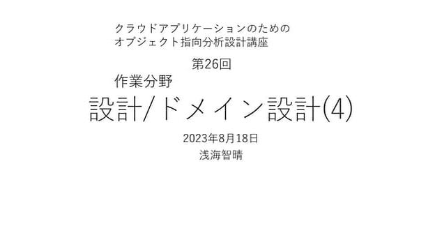 設計/ドメイン設計(4) 【クラウドアプリケーションのためのオブジェクト指向分析設計講座 第26回】