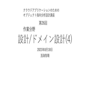 設計/ドメイン設計(4) 【クラウドアプリケーションのためのオブジェクト指向分析設計講座 第26回】