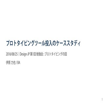 プロトタイピングツール投入のケーススタディ