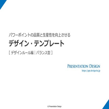 パワーポイントの品質と生産性を向上させるデザイン・テンプレート – 2020年8月版 –