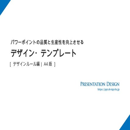 パワーポイントデザインルール　テンプレート　design-template-a4