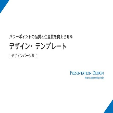 パワーポイントデザインテンプレートパーツdesign-template-parts