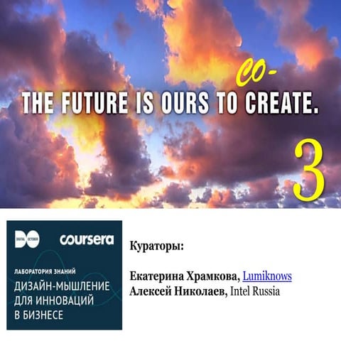 Design thinking for business innovation. Coursera Learning Hub in Russia, Digital October, Lumiknows, 3