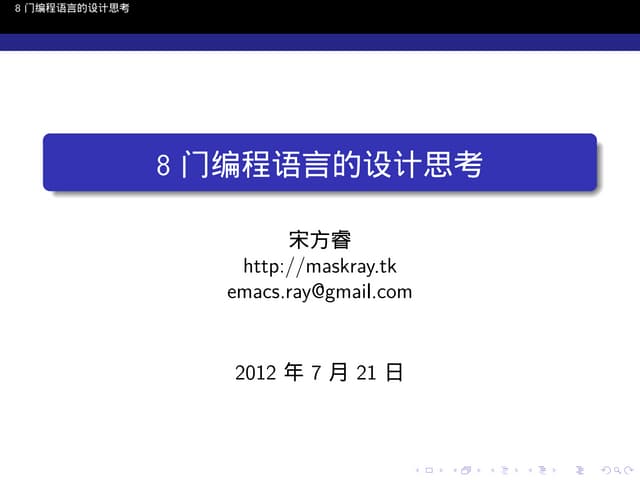 8门编程语言的设计思考