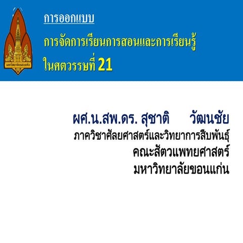 การออกแบบการจัดการเรียนการสอนและการเรียนรู้ ในศตวรรษที่ 21