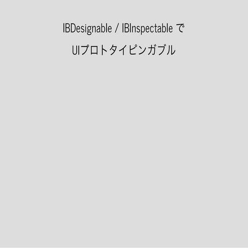 IBDesignable / IBInspectable で UIプロトタイピンガブル
