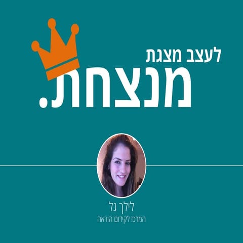 לעצב מצגת מנצחת - לילך גל