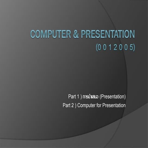 การออกแบบและการนำเสนอ | PPT